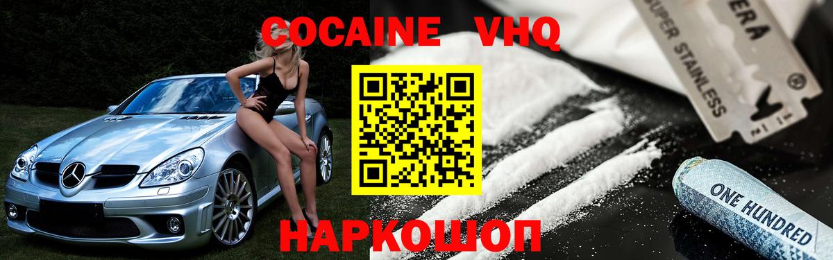 Кокаин VHQ Сатка