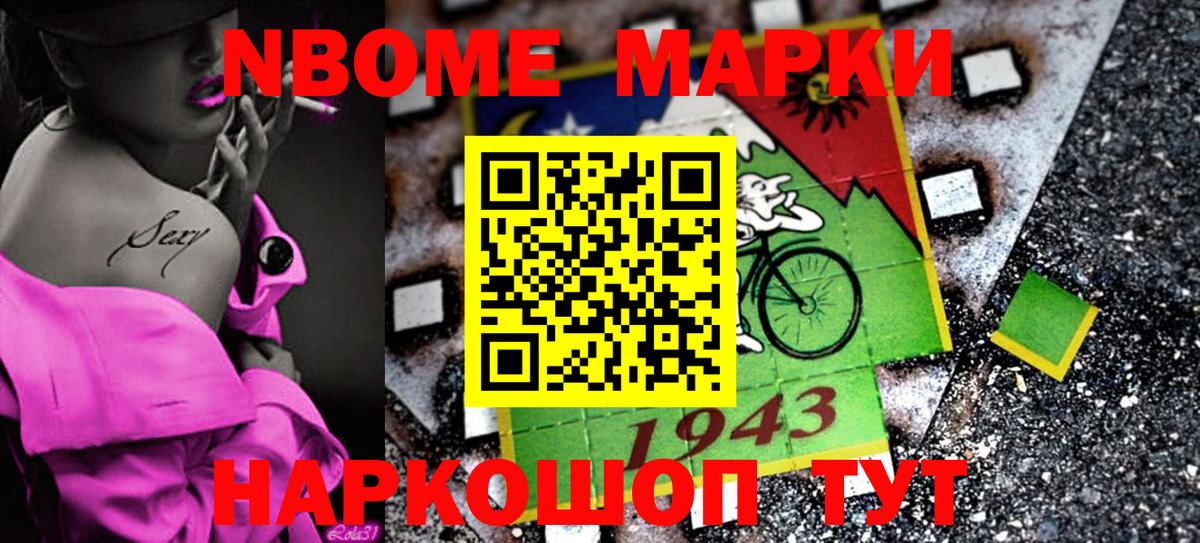 Марки NBOMe 1500мкг Сатка